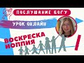 Он лайн урок "Послушание Богу" воскресной школы церкви "Святая Иоппия" - 02/12/2020