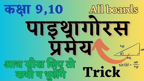 पाइथागोरस प्रमेय क्या होता है  | सिद्ध करे | Pythagoras pramay kya hai class 9,10 | by Ankit sir