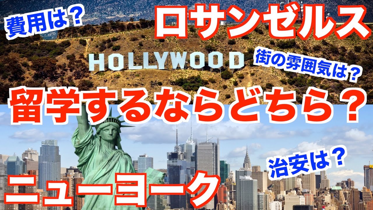 ニューヨーク ロサンゼルス 違い