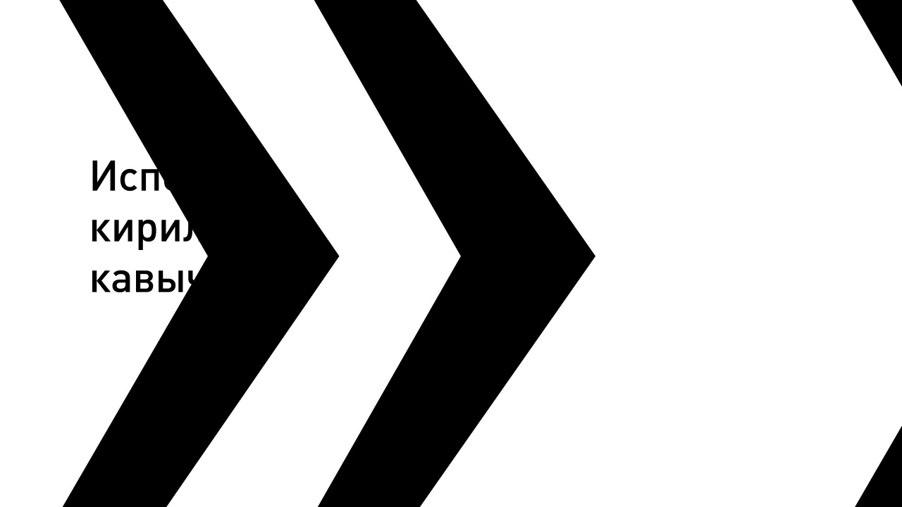 кавычки елочки символ скопировать. кавычки ёлочки. кавычки черные. кавычки трафарет. стрелки svg.