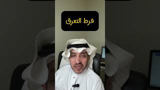 فرط التعرق