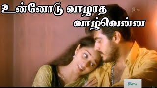 உன்னோடு வாழாத வாழ்வென்ன  || Unnodu Vazhadha Vazhvenna || Tamil Love Duet H D Song #K S Chitra #Ajith