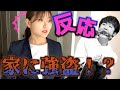 家に帰ったら部下がボコボコ、上司の反応はいかに！