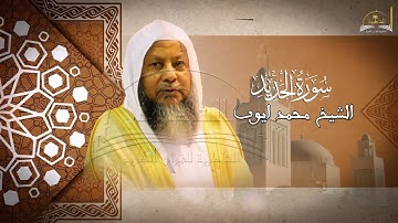 سورة الحديد للشيخ محمد ايوب