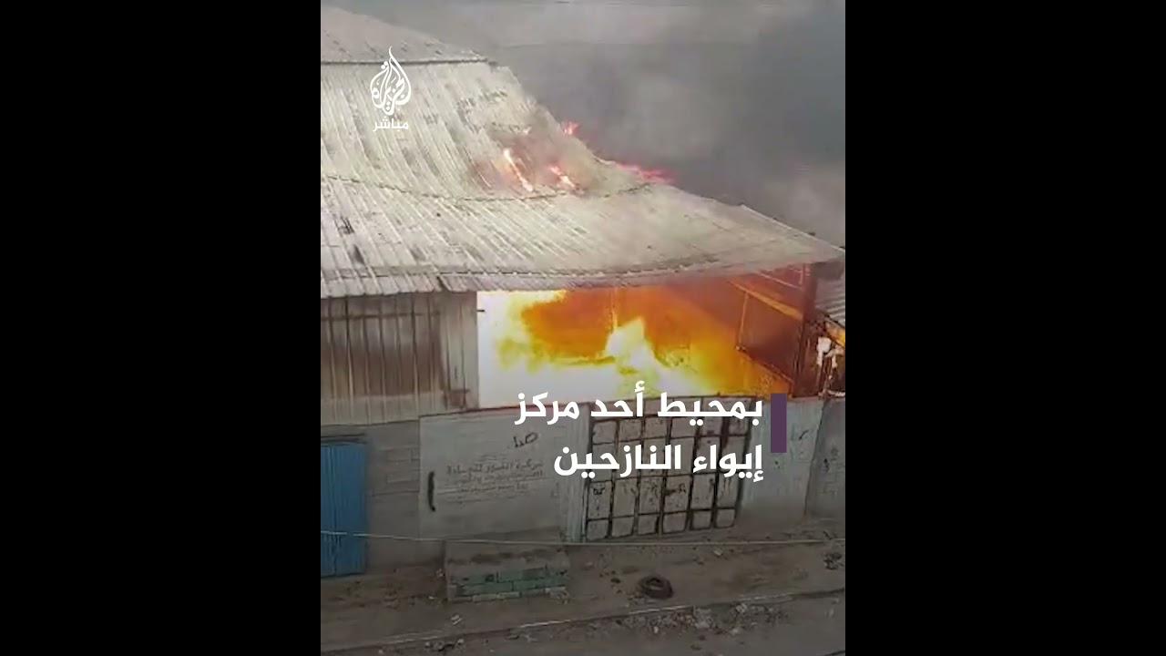 حريق يشب بأحد مراكز الإيواء جراء استهداف إسرائيلي في شمال قطاع غزة