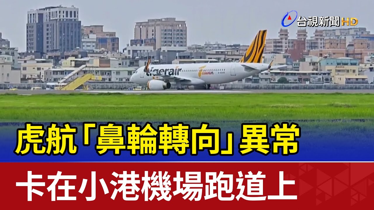 虎航「鼻輪轉向」異常 卡在小港機場跑道上