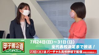 【甲子園への道】今年はダブルMC！新人アナにMC就任をサプライズ発表！
