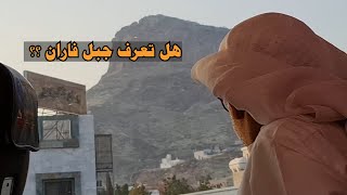 معالم مكة المكرمة -  جبل فاران - جبل حراء