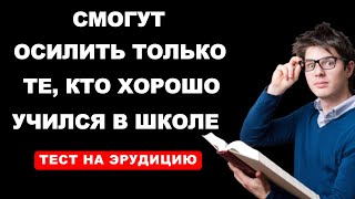 Интересный тест на эрудицию. Как хорошо вы учились в школе?