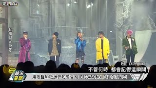 【Last Dance】BIGBANG當兵前綜藝大爆發 讓歌迷一次看個夠