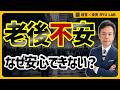 年金あっても不安な日本｜誰も言わない老後の現実