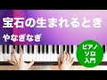 宝石の生まれるとき / やなぎ なぎ : ピアノ(ソロ) / 入門