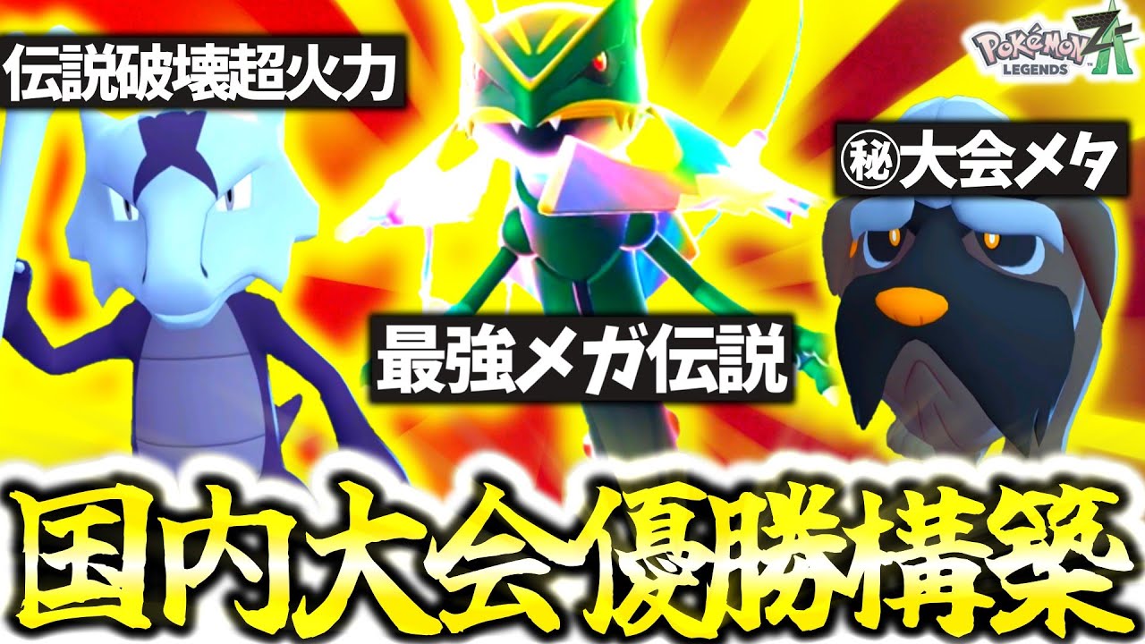 Z-A国内大会で優勝したのは『アローラガラガラ×マフィティフ』！？メガレックウザと超意外ポケモン2体の衝撃的な最強構築をZAランクマで使ってみた！[ポケモンZA][M次元ラッシュ]