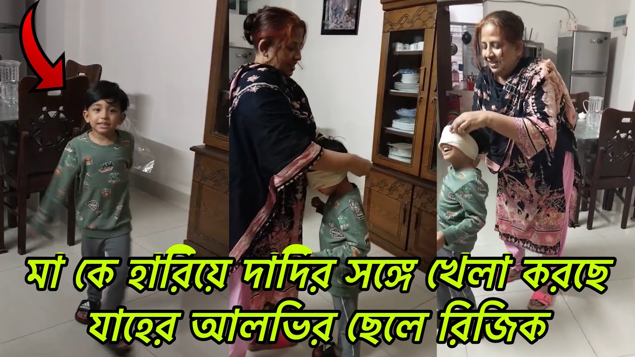 মা কে হারিয়ে দাদির কাছে খেলা করছে আলভি ও ইকরার একমাত্র ছেলে রিজিক। zaher Alvi |  Ikra news viral