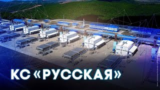 Компрессорная станция «Русская»