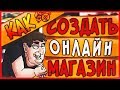 🔥КАК  СОЗДАТЬ  ОНЛАЙН МАГАЗИН - БЫСТРО И БЕСПЛАТНО!