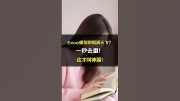 Excel重复数据满天飞？一秒去重！这才叫神器！ #excel #办公效率 #职场干货 #函数 #表格