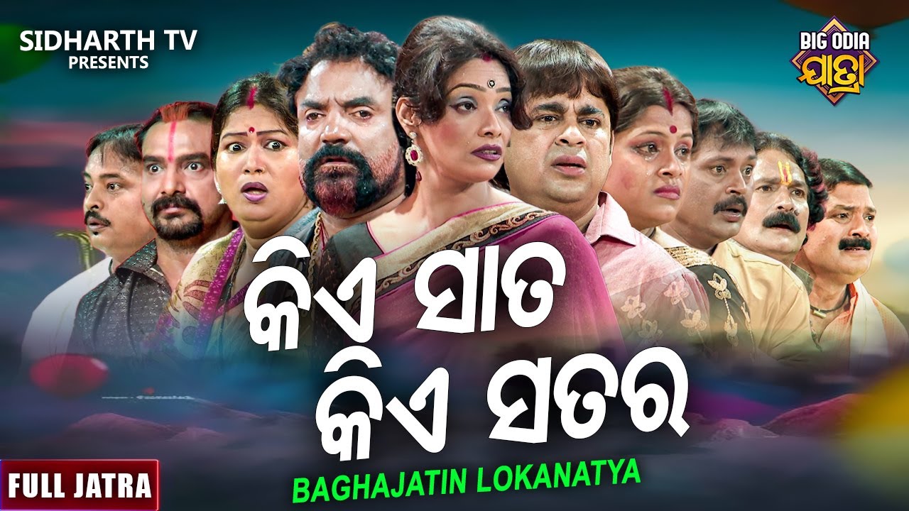 KIE SATA KIE SATARA - BIG ODIA JATRA | Superhit Full jatra | କିଏ ସାତ କିଏ ସତର | Sanjaya Bhola,Dali