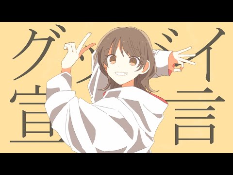 【歌ってみた】グッバイ宣言／鈴木みのり