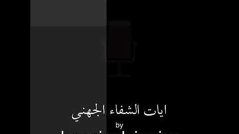 آيات الشفاء بصوت القارئ عبد الله بن عواد الجهني