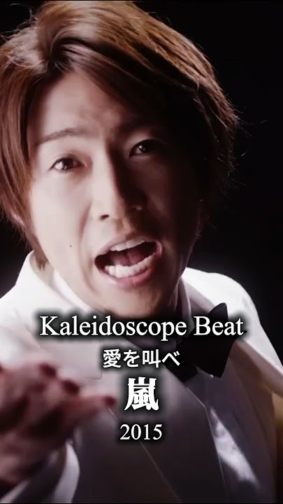 嵐「愛を叫べ」MV メンバーソロショット集 (2015年当時)