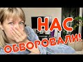 Нас ОБВОРОВАЛИ ! Что случилось после Пасхи .... / Наша Маша влог