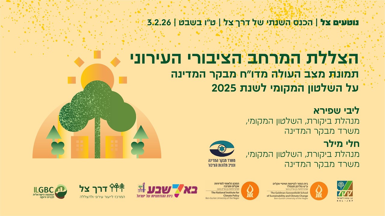 הצללת המרחב הציבורי העירוני - תמונת מצב העולה מדו