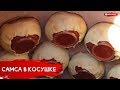 Тренд 2020 года - Самса в косе (Kosa Somsa)! А еще плов с фисташками и пармуда. "Одно Место" #91