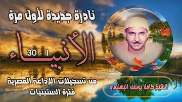 الشيخ كامل يوسف البهتيمي | سورة الأنبياء 1-30 | تلاوة نادرة لأول مـرة