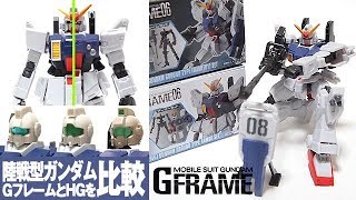 最新のGフレーム第6弾とガンプラのHGと比較「GFRAME06 陸戦型ガンダム (RX-78-9[G] GUNDAM GROUND TYPE)」各種ジムヘッドも見比べつつレビュー /食玩