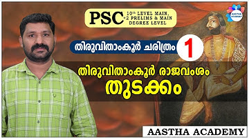 PSC | TRAVANCORE HISTORY | CLASS -  1 | ANIZHAM THIRUNAL MARTHANDA VARMA | AASTHA ACADEMY