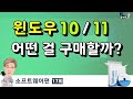 윈도우11 윈도우 10 명령어로 간단히 인증하는 방법, 10초면 끝