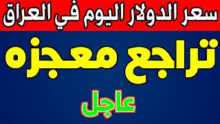 سعر الدولار اليوم في العراق- مقابل الدينار العراقي