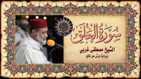 سورة العلق مصطفى غربي Sourate Al Alaq 96