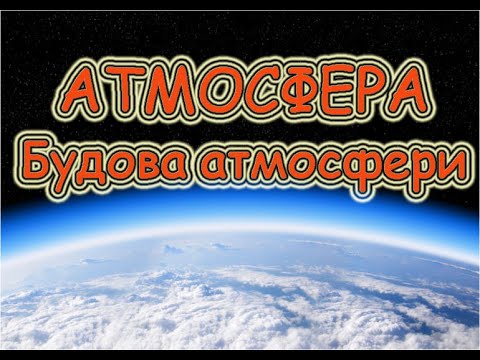 Атмосфера. Будова атмосфери.  Значення атмосфери. Вивчення атмосфери. Географія 6 клас