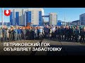 Петриковский ГОК объявляет забастовку