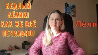 видео: Бедный Лёлик! Как же всё печально! \ Деревенский дневник очень многодетной мамы \ Обзор картинка: Бедный Лёлик! Как же всё печально! \ Деревенский дневник очень многодетной мамы \ Обзор