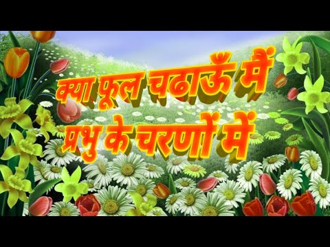  Kya Phool Chadhau Main Prabhu Ke Charno Main  Best Jesus Song   By Anita Bara