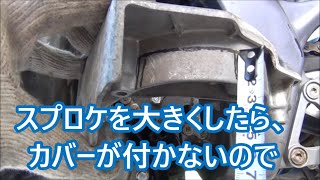 カワサキ バリオス スプロケを大きくしたらスプロケカバーが付かなくなったので