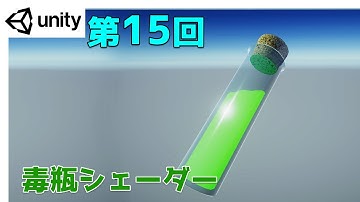 【第15回】Unity ゲームエフェクト ：毒瓶シェーダー【ネクストんCG】