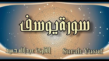 سورة يوسف كاملة مع الآيات بصوت القارئ عبد الله حميد