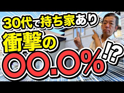 【平均〇〇歳！？】住宅ローンを何歳で組んでるか調べたら衝撃過ぎた【持家購入】