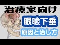 【眼瞼下垂】原因と自分で出来る治し方