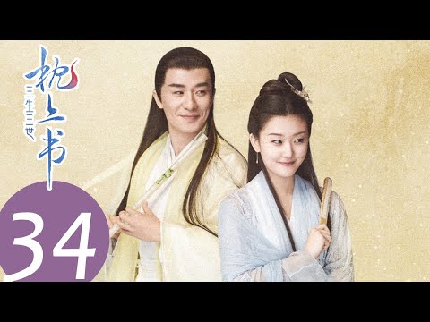 ENG SUB【三生三世枕上书 Eternal Love of Dream】EP34 | 小九强取频婆果，陷入阿兰若之梦