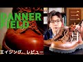 【必見！】3ヶ月エイジング！使用感や注意点も！【Danner field】