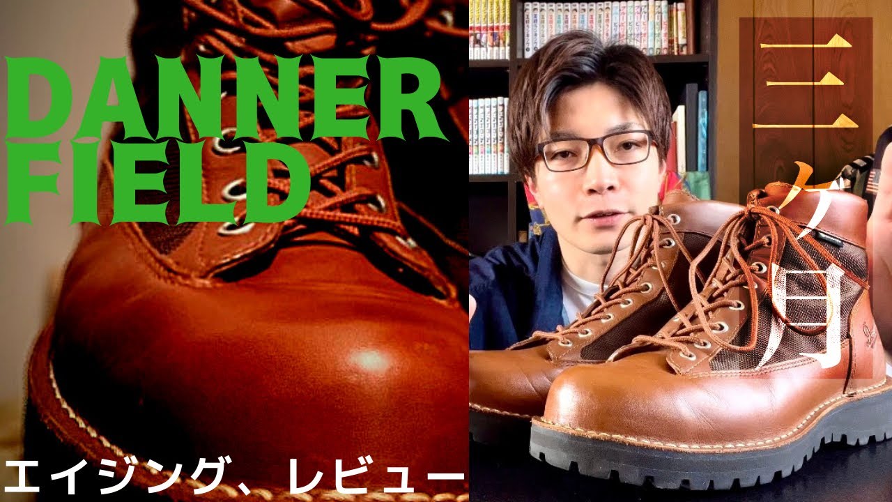 必見！】3ヶ月エイジング！使用感や注意点も！【Danner field】 - YouTube
