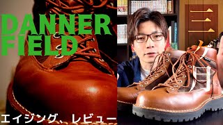 【必見！】3ヶ月エイジング！使用感や注意点も！【Danner field】