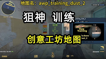 dust2狙神养成 这张创意工坊一定要订阅