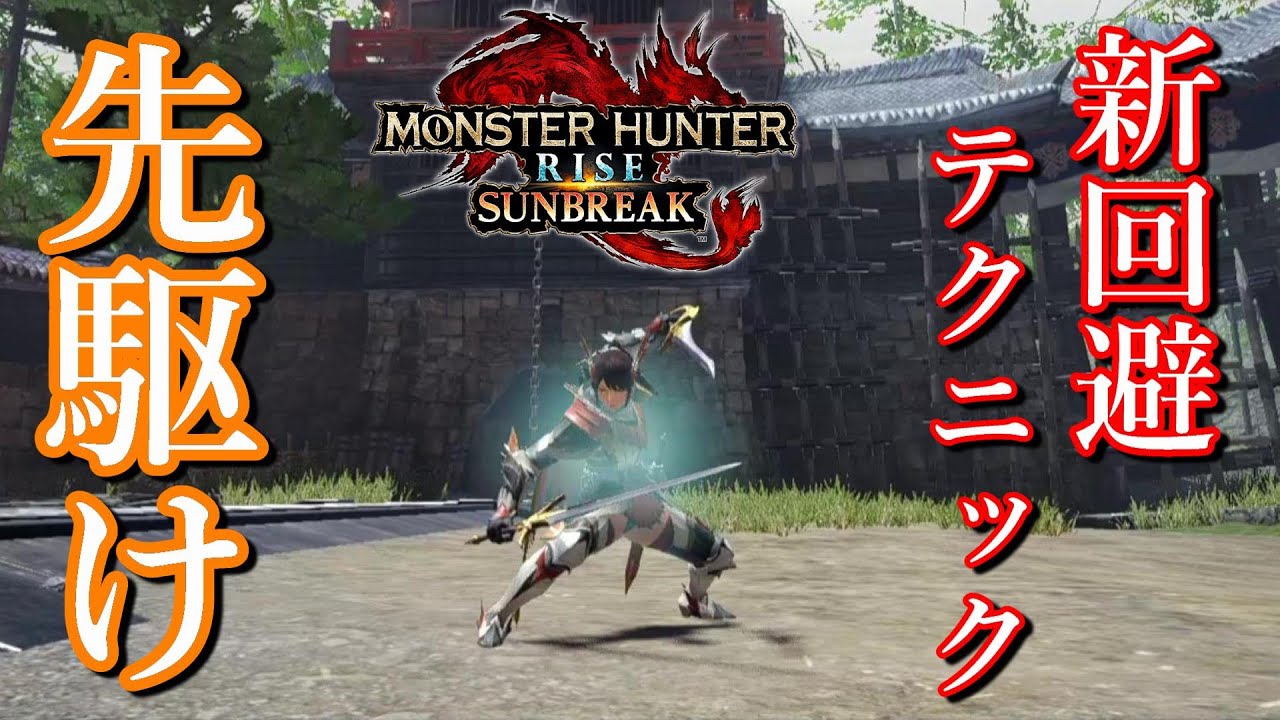 全武器種で使える優秀な新回避テクニック「先駆け」【モンハンライズサンブレイク】