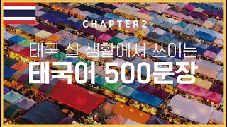 태국 실생활에서 쓰이는 태국어 500 문장 2편 | 태국인 음성 녹음 | 500 ประโยคภาษาเกาหลี